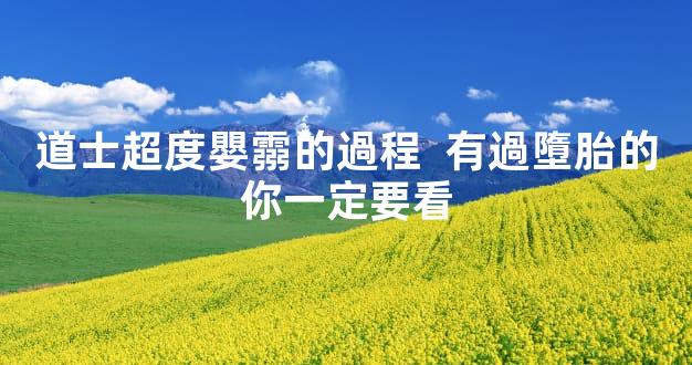 道士超度嬰霛的過程  有過墮胎的你一定要看